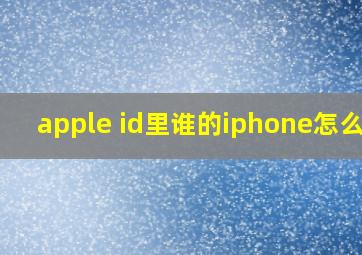 apple id里谁的iphone怎么改